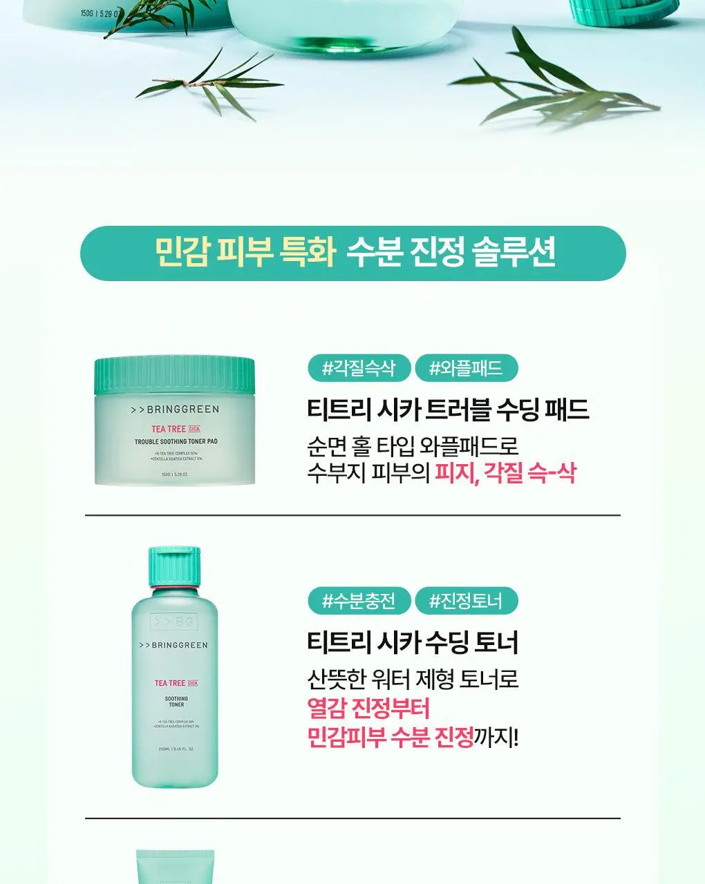 [수부지크림/유수분밸런스] 브링그린 티트리 시카 수딩 크림 플러스 100ml (2입/단품) 상세페이지 31